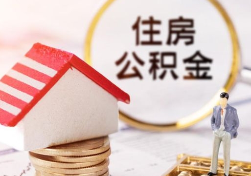 岳阳离职可以取公积金（离职可以取住房公积金）